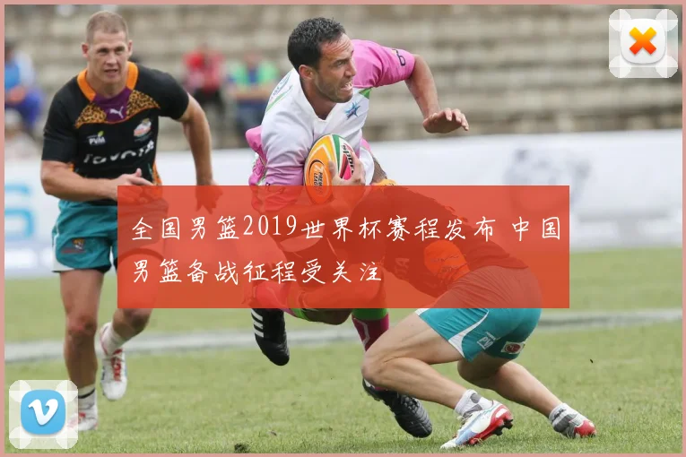 全国男篮2019世界杯赛程发布 中国男篮备战征程受关注