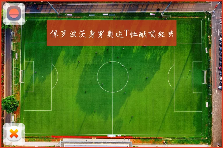 保罗波茨身穿奥运T恤献唱经典