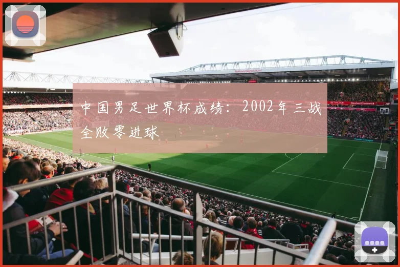 中国男足世界杯成绩:2002年三战全败零进球