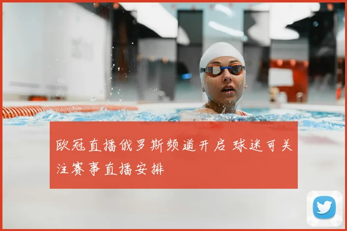 欧冠直播俄罗斯频道开启 球迷可关注赛事直播安排