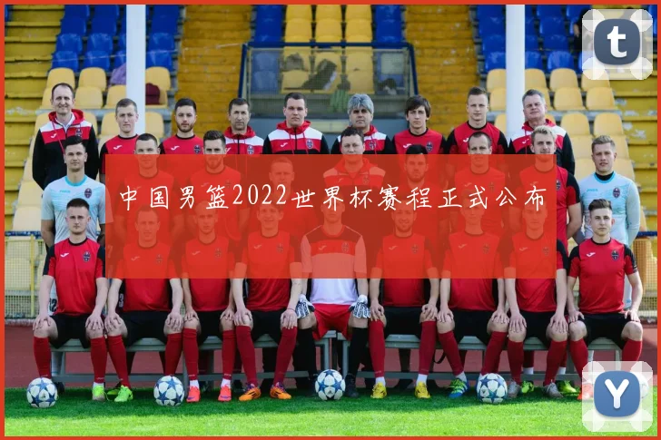中国男篮2022世界杯赛程正式公布