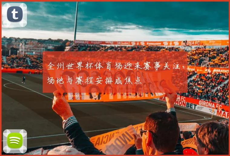 全州世界杯体育场迎来赛事关注,场地与赛程安排成焦点