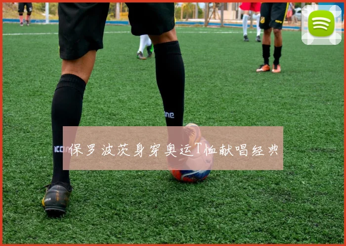 保罗波茨身穿奥运T恤献唱经典