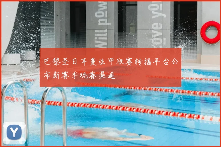 巴黎圣日耳曼法甲联赛转播平台公布新赛季观赛渠道