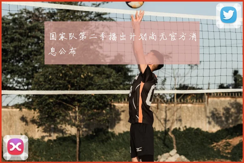 国家队第二季播出计划尚无官方消息公布