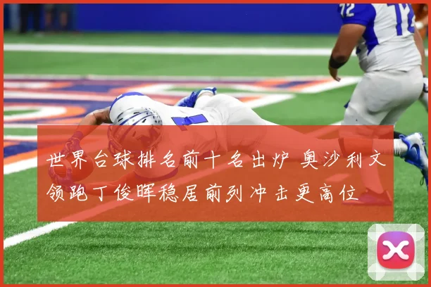 世界台球排名前十名出炉 奥沙利文领跑丁俊晖稳居前列冲击更高位