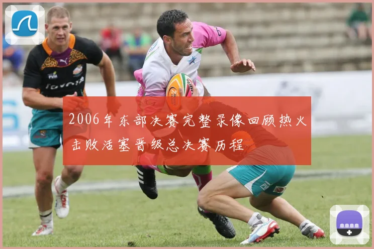 2006年东部决赛完整录像回顾热火击败活塞晋级总决赛历程