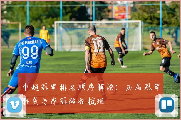 中超冠军排名顺序解读：历届冠军胜负与夺冠路径梳理