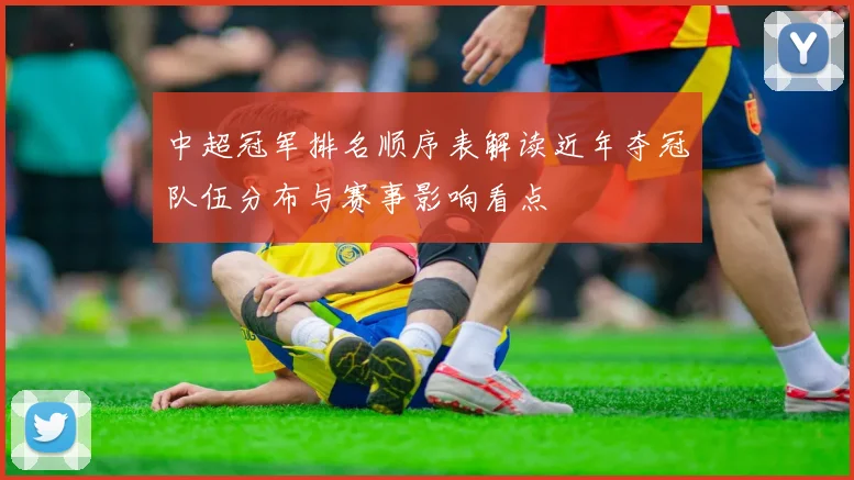 中超冠军排名顺序表解读近年夺冠队伍分布与赛事影响看点