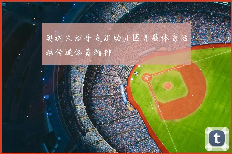 奥运火炬手走进幼儿园开展体育活动传递体育精神