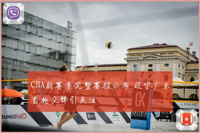 CBA新赛季完整赛程公布 辽宁广东首轮交锋引关注