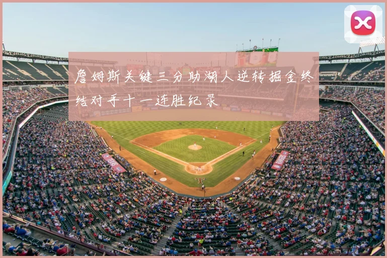 詹姆斯关键三分助湖人逆转掘金终结对手十一连胜纪录