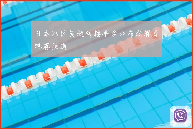 日本地区英超转播平台公布新赛季观赛渠道