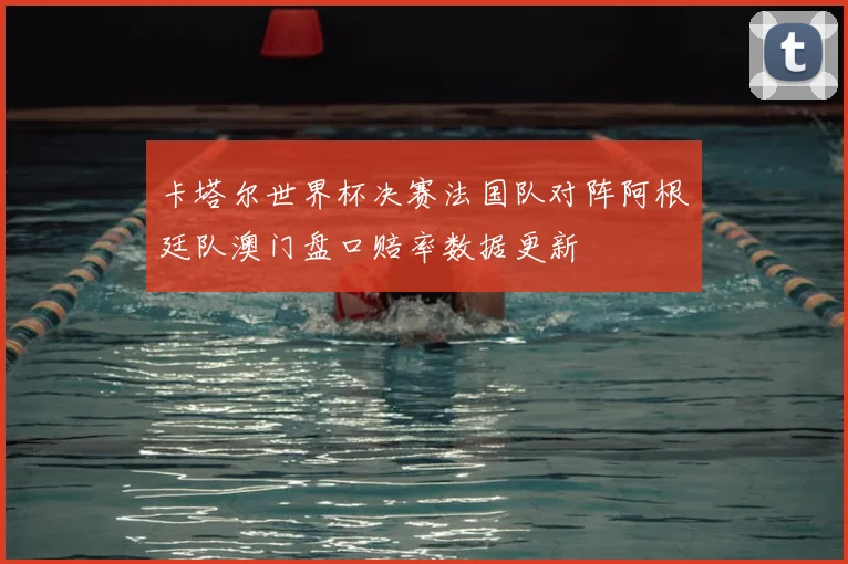 卡塔尔世界杯决赛法国队对阵阿根廷队澳门盘口赔率数据更新