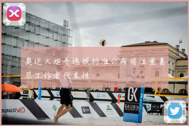 奥运火炬手选拔标准公布将注重基层工作者代表性