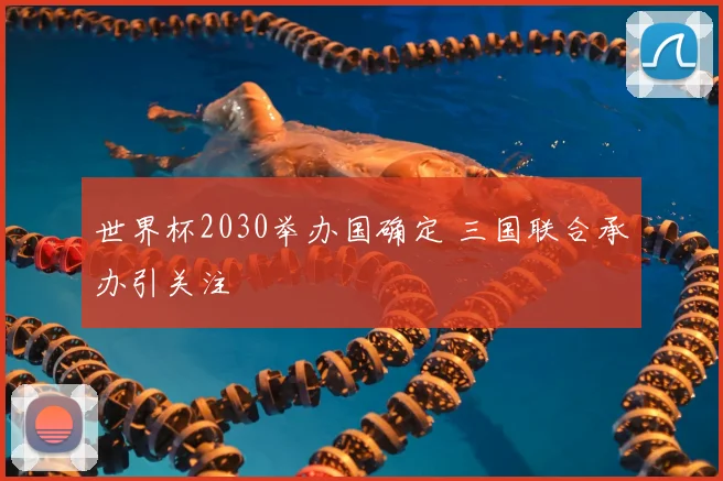 世界杯2030举办国确定 三国联合承办引关注