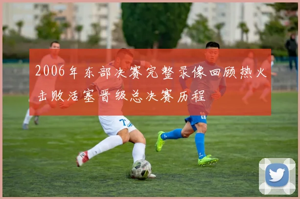 2006年东部决赛完整录像回顾热火击败活塞晋级总决赛历程