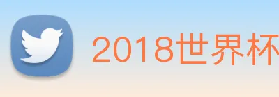 2018世界杯官网 logo